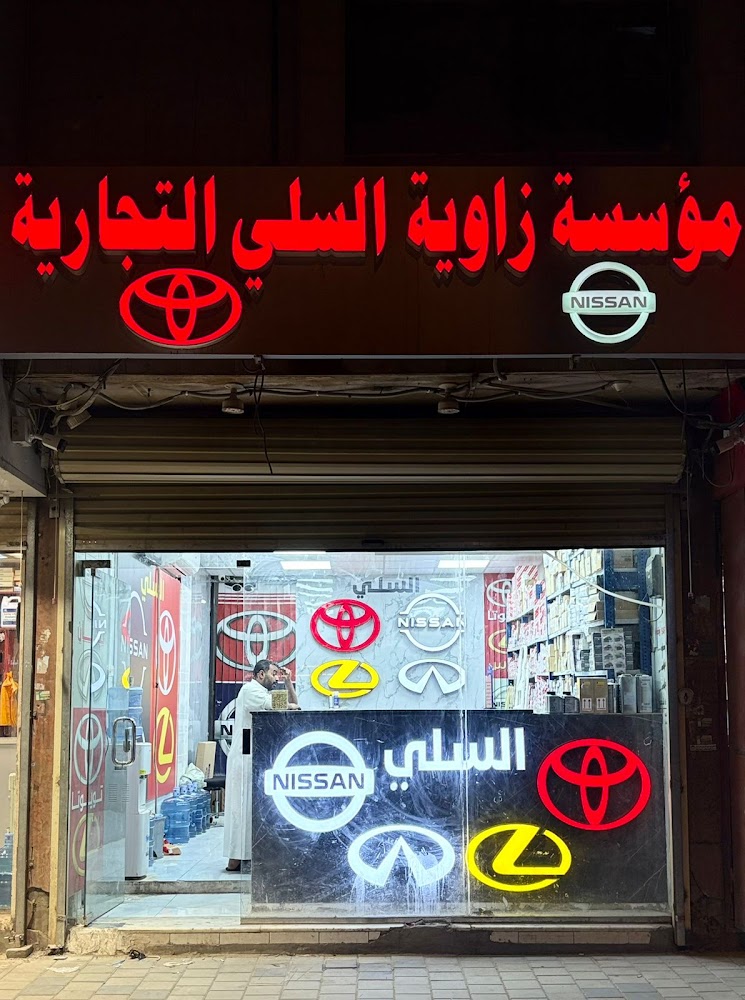 زاوية السلي لقطع غيار نيسان الاصليه واليابانية في السليل