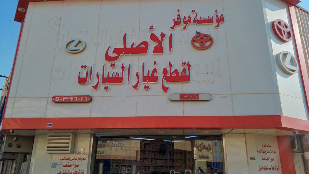 مؤسسة موفر الاصلي لقطع غيار السيارات في البكيرية