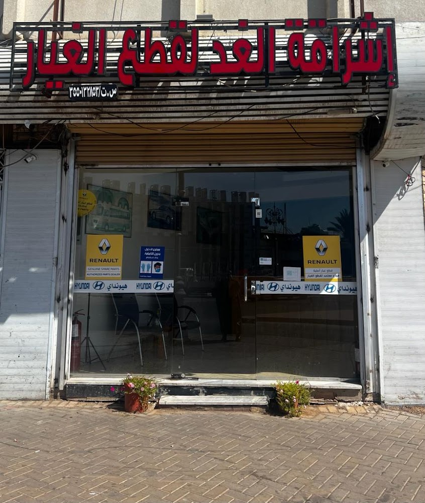 مؤسسة إشراقة الغد لقطع الغيار رينو 