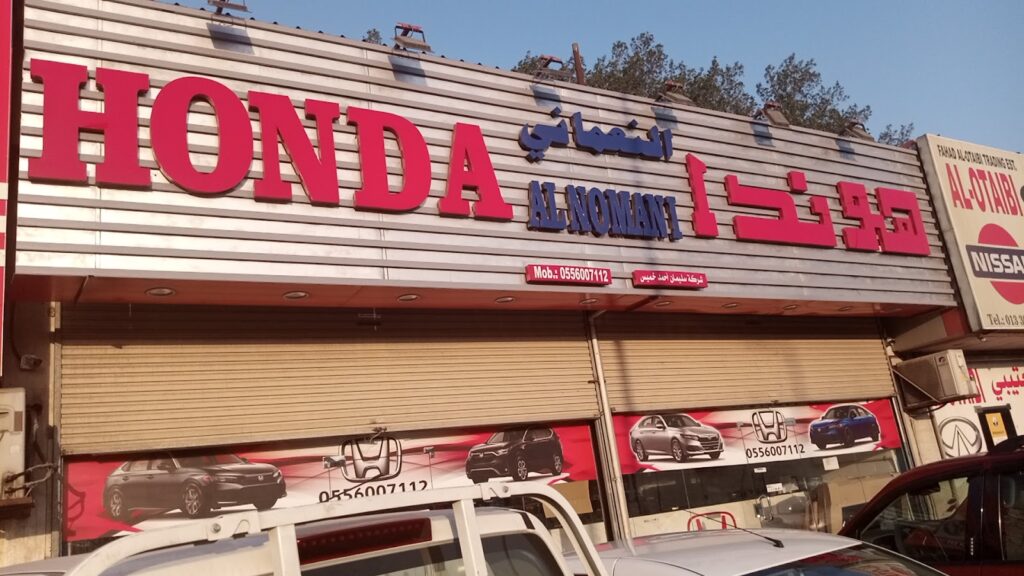 شركه سليمان النعماني هوندا في الجبيل