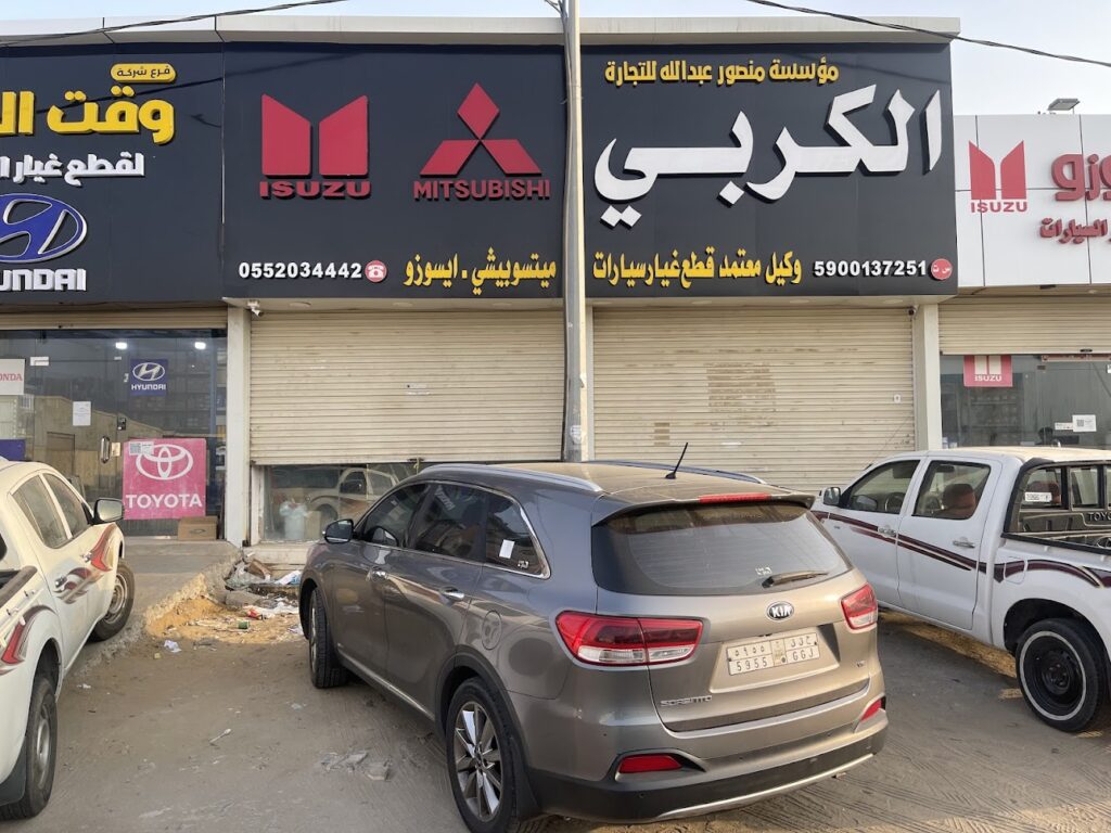 الكربي لقطع غيار السيارات في جازان