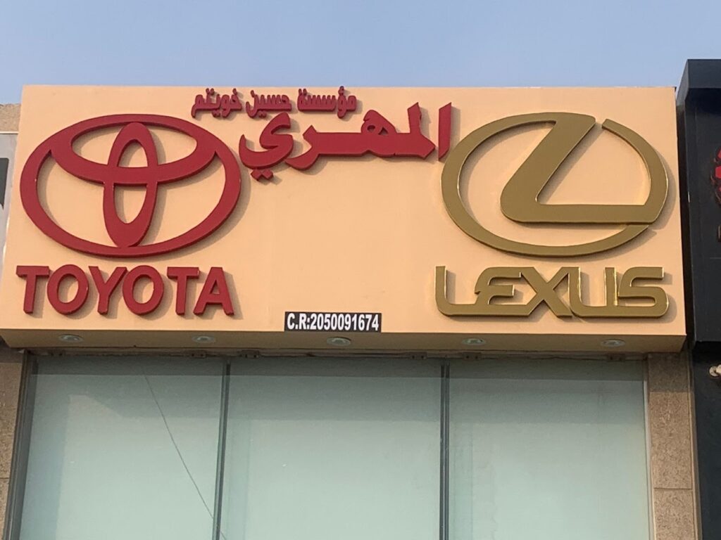 مؤسسة حسين خويتم المهري لقطع غيار تويوتا في سيهات