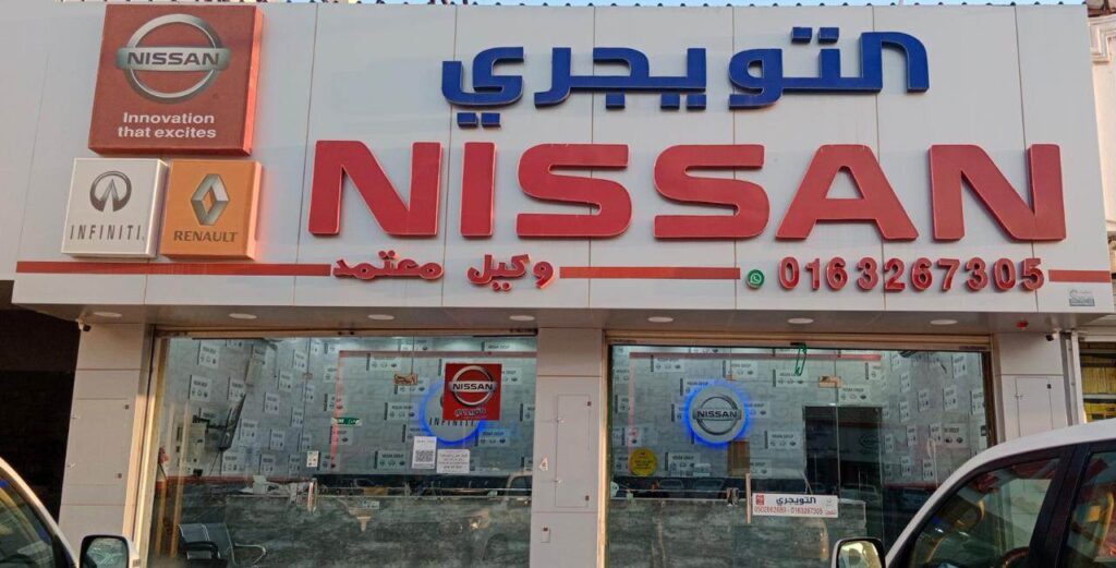 التويجري لقطع غيار نيسان الأصلية ورينو ( وكيل معتمد) في الرس