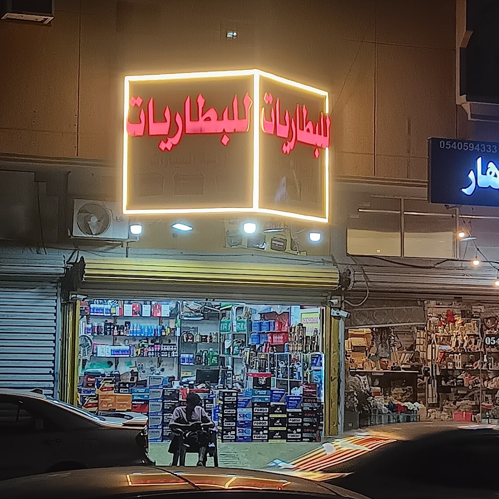 مؤسسة طارق علي السماعيل البطاريات في القطيف