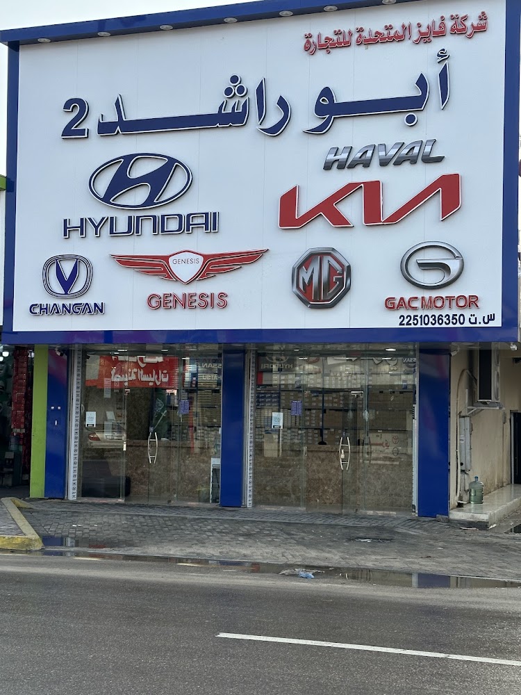 ابوراشد 2 لقطع غيار السيارات الكورية والصينية في الهفوف