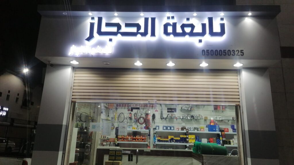 قطع غيار نابغه الحجاز في الشفا