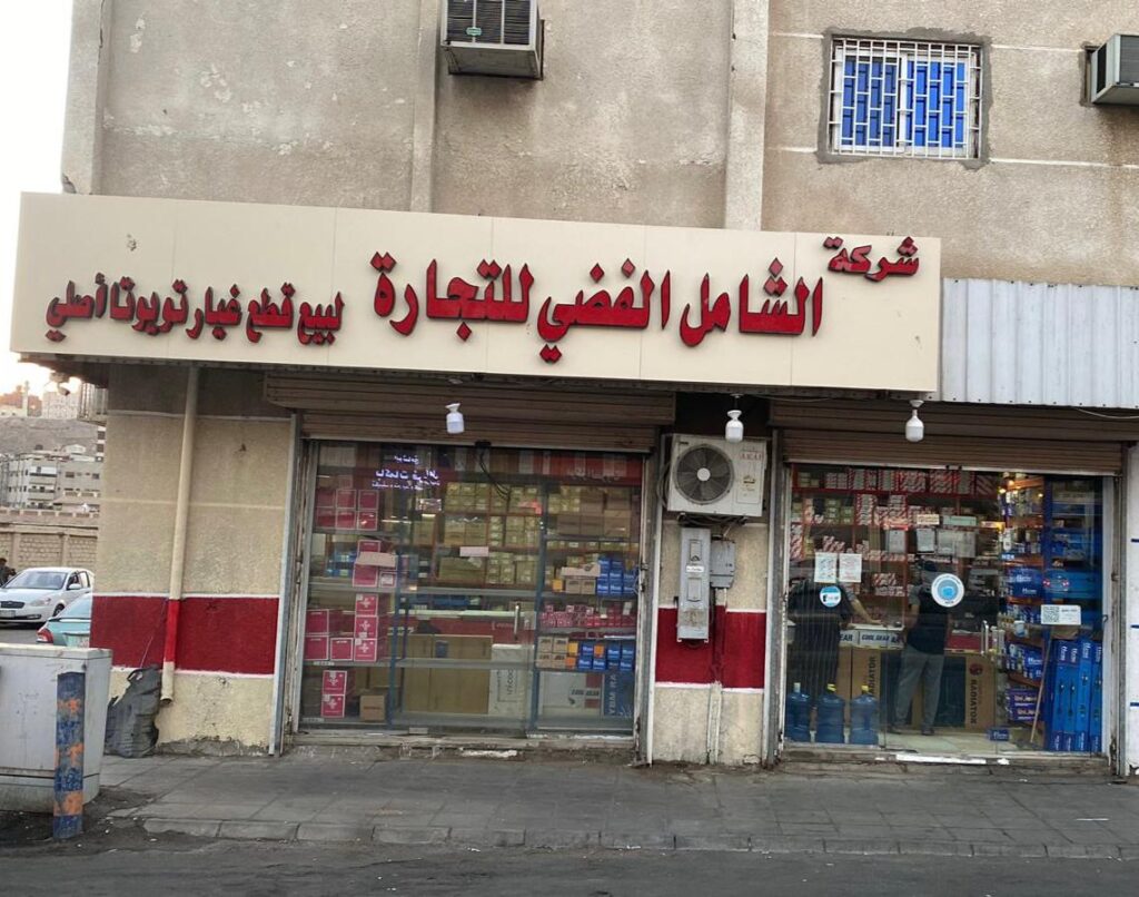 الشامل لقطع غيار سيارات تويوتا في الجموم