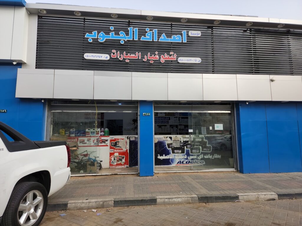 مؤسسة اصداف الجنوب لبرمجة وقطع غيار السيارات الامريكيه في نجران