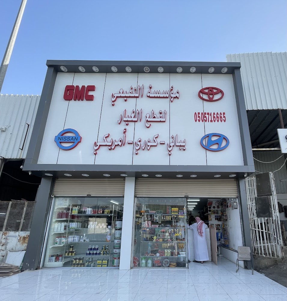 قطع غيار النفيعي ( ياباني - كوري ) في الطائف