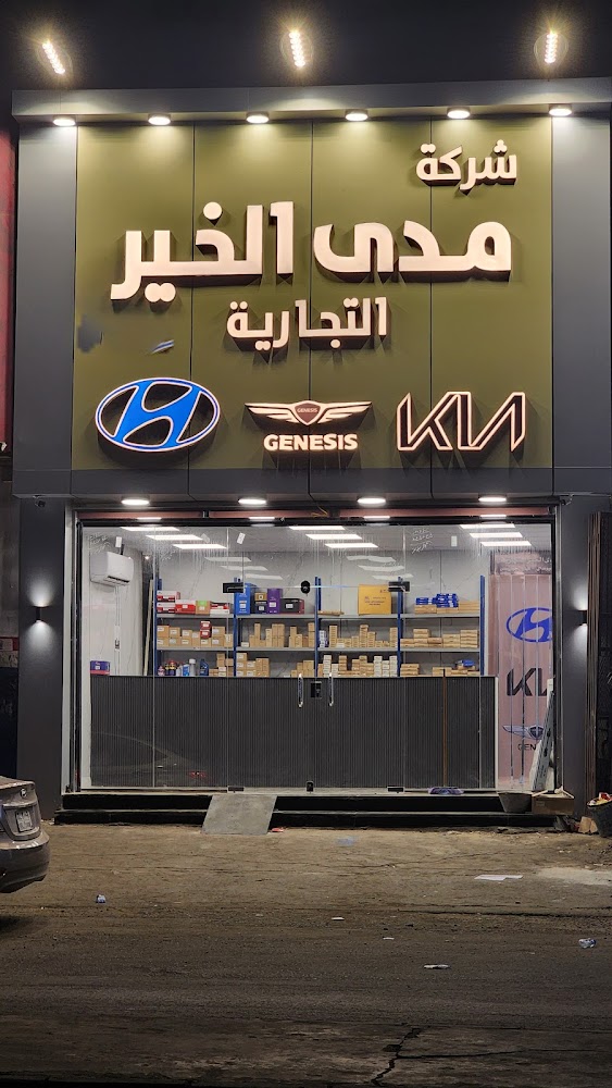 شركة مدى الخير التجارية لقطع غيار هيونداي وكيا في الشفا