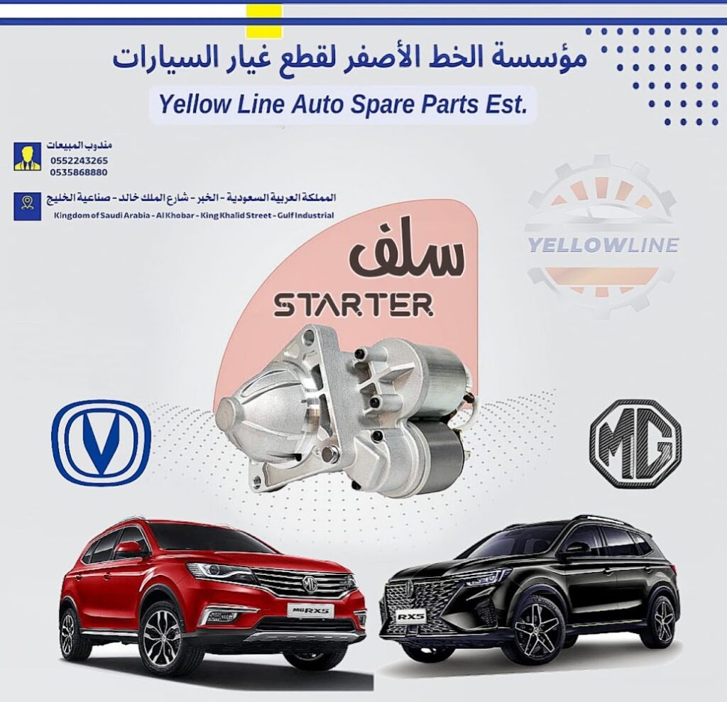 الخط الأصفر لقطع غيار السيارات الصينيه في الخبر