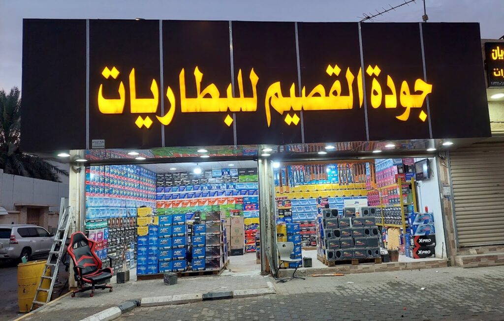 جودة القصيم للبطاريات في الرس