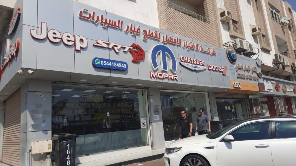 الاختيار الأفضل لقطع غيار السيارات دودج كريسلر جيب - فرع بني مالك جدة في جدة