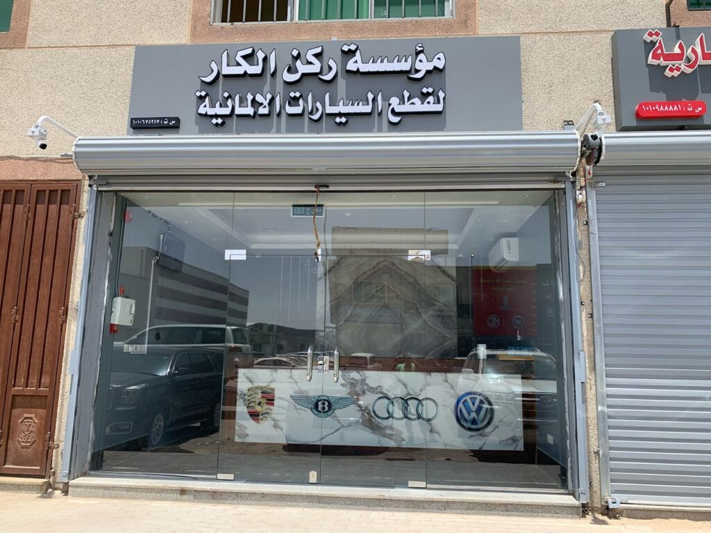 مؤسسة ركن الكار لقطع الاودي والبورش والبنتلي والفلكس واجن في الدلم