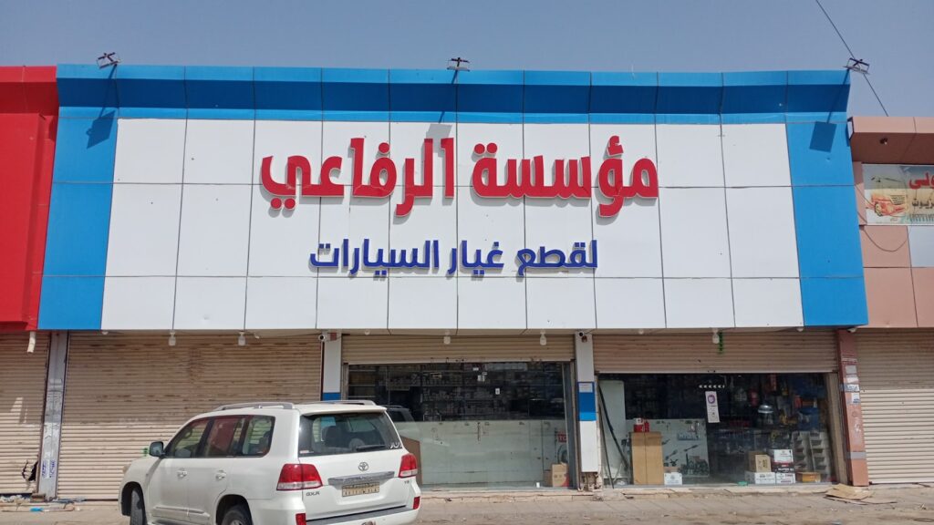 الرفاعي لقطع غيار السيارات صامطه في صامطة