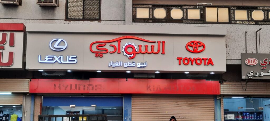 السوادي لبيع قطع الغيار في الشفا