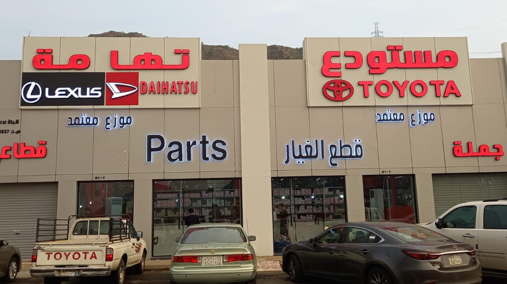 شركة عدد تهامة لبيع قطع غيار سيارات تويوتا وديهاتسو ( موزع معتمد لدى شركة عبد اللطيف جميل ) في النماص