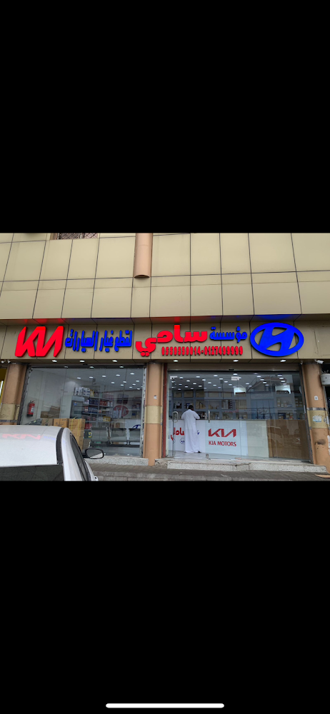 مؤسسة سامي لقطع غيار السيارات في الطائف