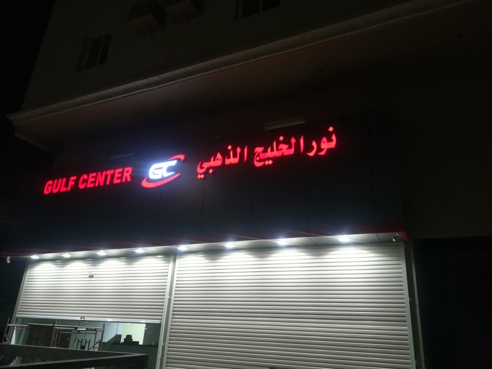 Gulf Center Auto Parts في الظهران