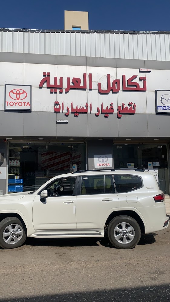 تكامل العربيه قطع غيار مازدا تويوتا في عنيزة
