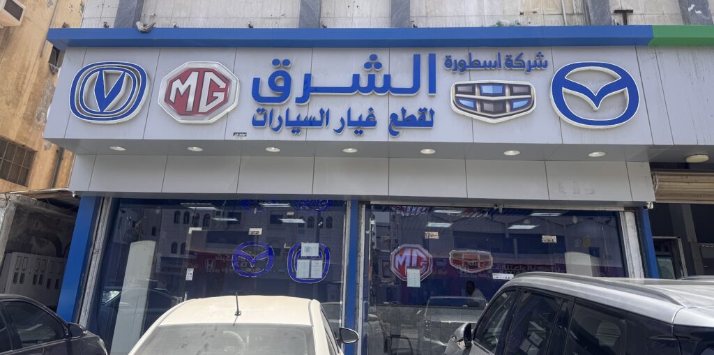 شركة اسطورة الشرق مازدا جيلي شانجان ام جي في جدة