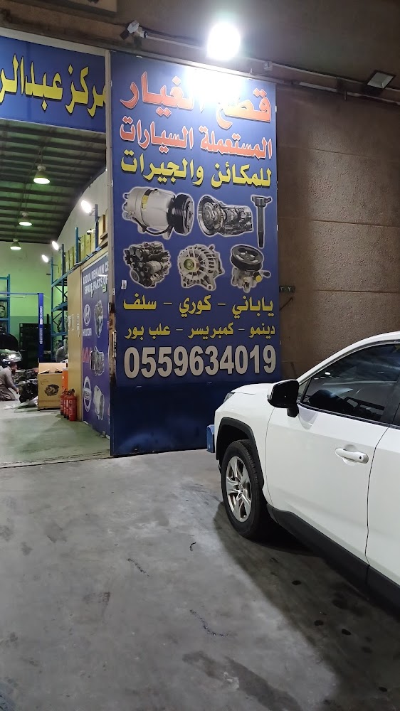 مؤسسة مي عبدالرحمن الضياف لقطع الغيار المستعمله في الخبر