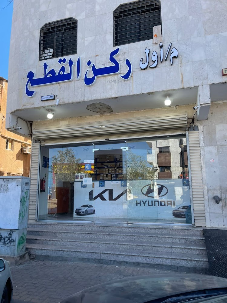 اول ركن لقطع الغيار هونداي وكيا في الوجه