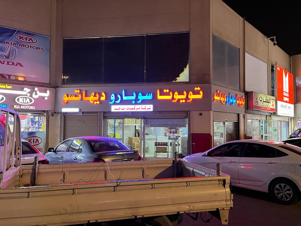 شركة مركبات ماجد تويوتا سوبارو دايهاتسو في المدينة المنورة