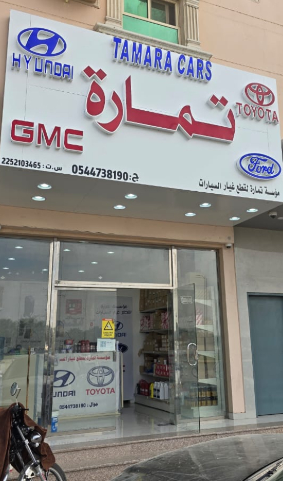 مؤسسة تمارة لقطع غيار السيارات في الأحساء