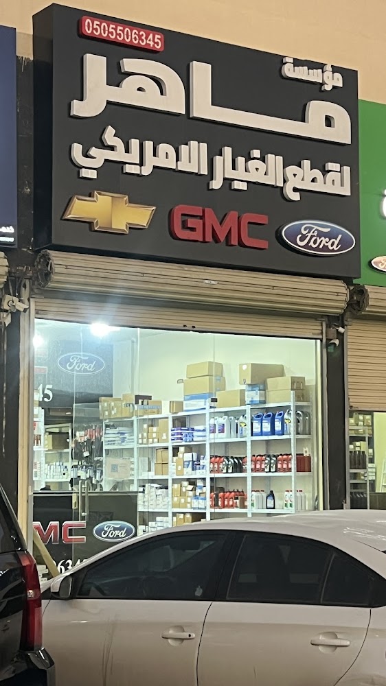 مؤسسة ماهر لقطع الغيار الامريكي (فورد - جي ام سي) في الدلم