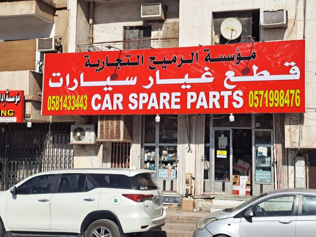 الرميح لقطع غيار السيارات في الرياض