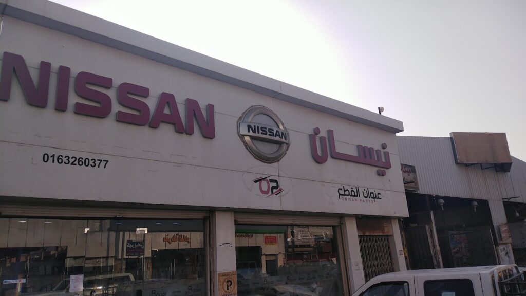 عنوان لقطع نيسان في الرس