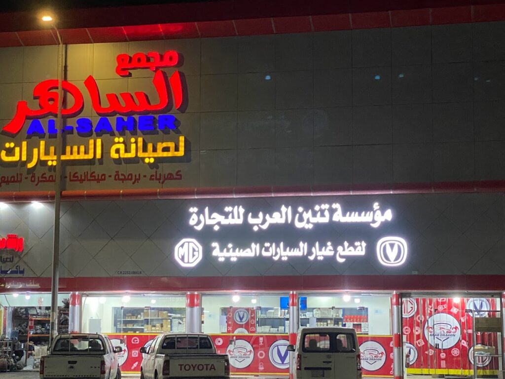 تنين العرب لقطع غيار السيارات الصينية شانجان شنجان و ام جي قطع غيار ARAB DRAGON CAR PARTS CHANGAN MG spare parts في صفوى