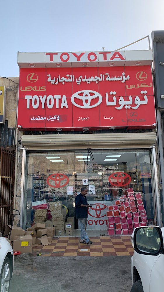موسسة عمر الجعيدي القطع غيار السيارات تايوتا ولكزز في الدمام