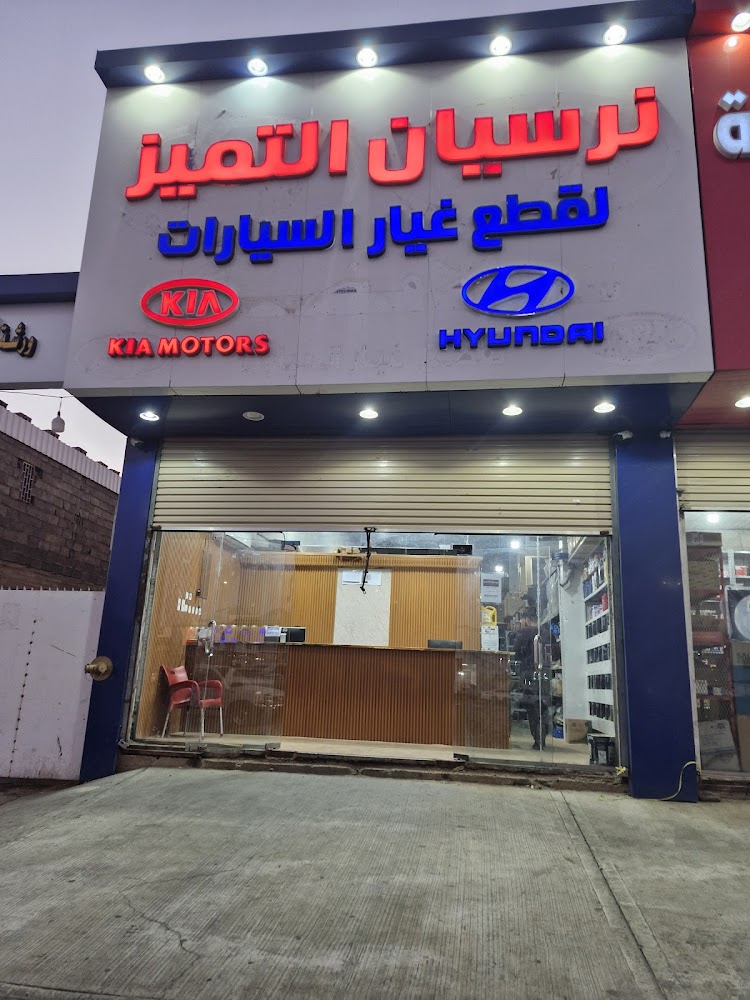 نرسيان التميز فرع شارع الاربعين في نجران