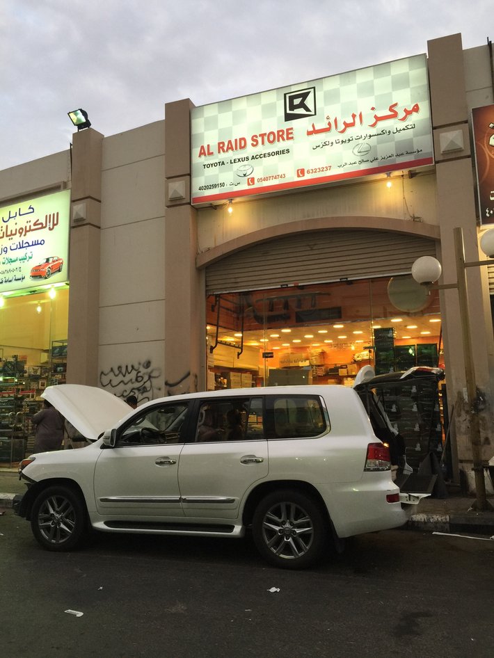 مركز الرائد لاكسسوارات السيارات في جدة