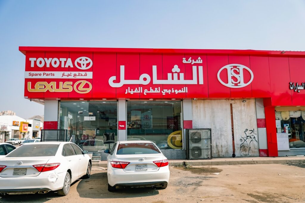 شركة الشامل النموذجي لقطع غيار السيارات فرع (مكة المكرمة) في مكة