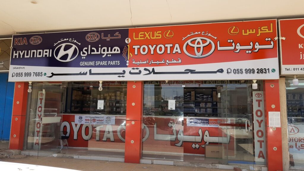 محلات ياسر لقطع غيار السيارات تويوتا وهونداي في الرياض