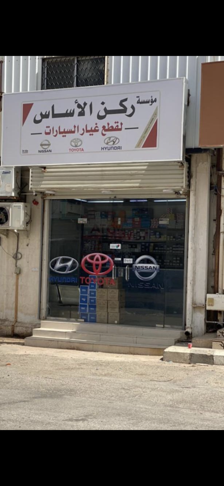 ركن الأسـاس لقطع غيار السيارات في المذنب