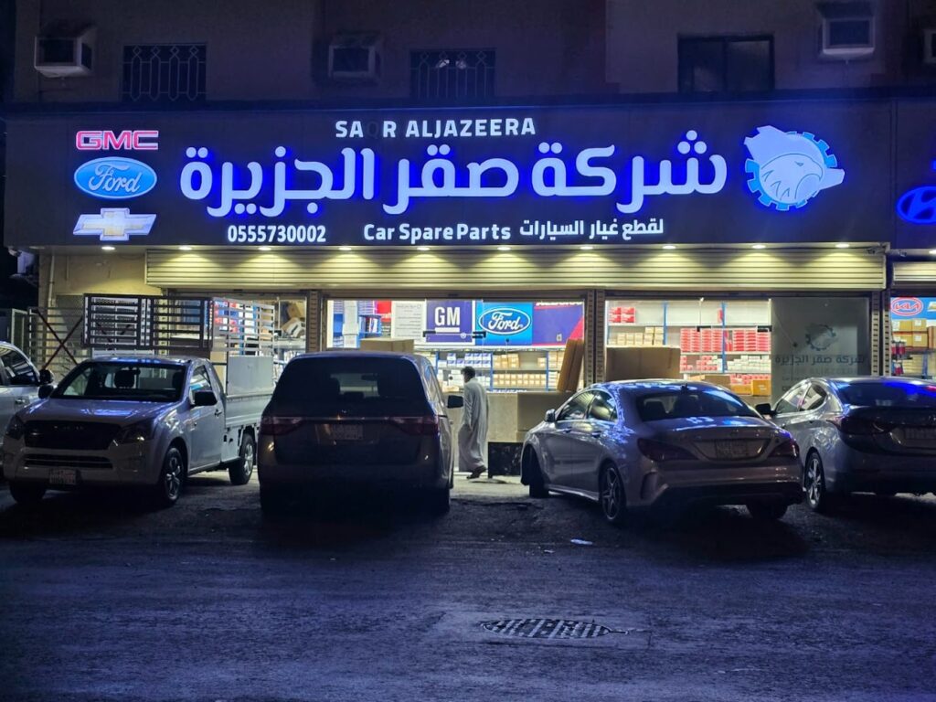 صقر الجزيرة لقطع غيار السيارات الامريكية المروه في جدة