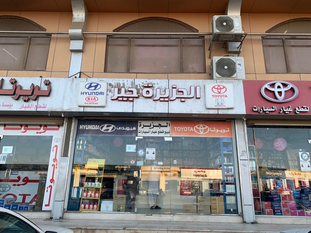 الجزيرة جير لقطع غيار الكوري والياباني في ينبع