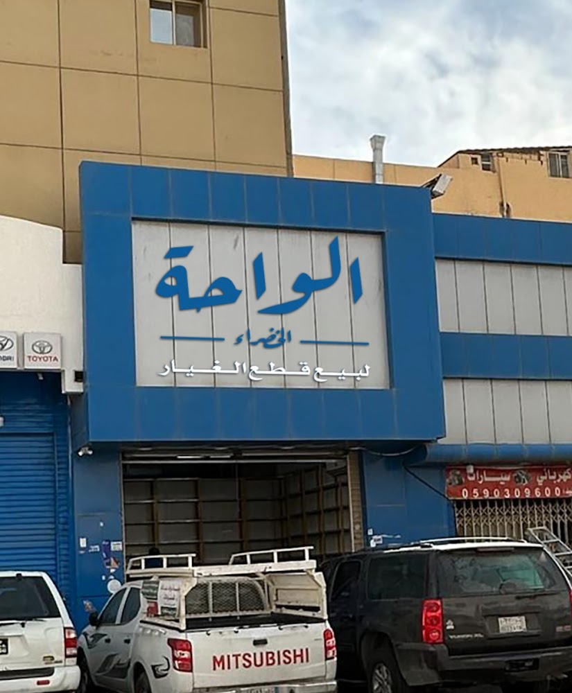 الواحة لقطع غيار السيارات في بريدة