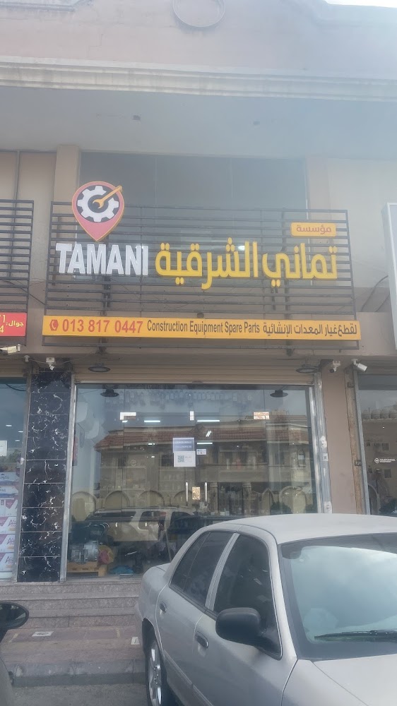تماني الشرقية لقطع غيار المعدات الانشائيةEastern Tamani for spare parts for construction equipment في الدمام