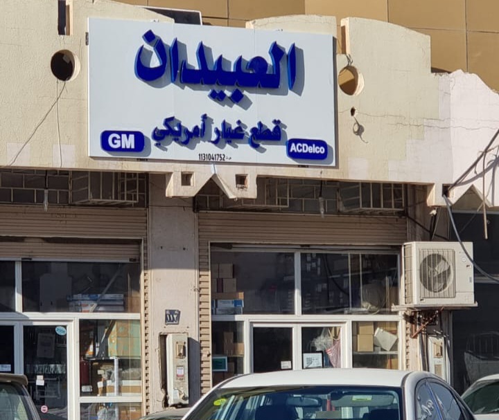 العبيدان لقطع غيار جمس وكابرس فقط صناعية السليم في المذنب