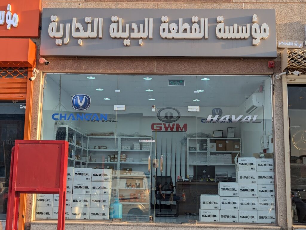 القطعه البديله شانجان و هافال في السليل