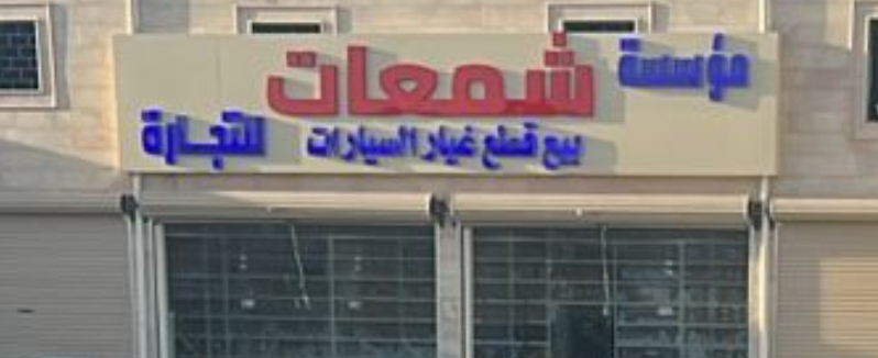 مؤسسة شمعات للتجارة ( نايف العتيبي) لقطع غيار السيارات في سكاكا