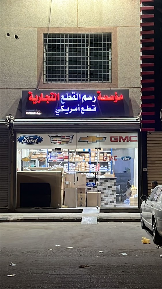 قطع غيار امريكي مؤسسة رسم القطع في الدلم