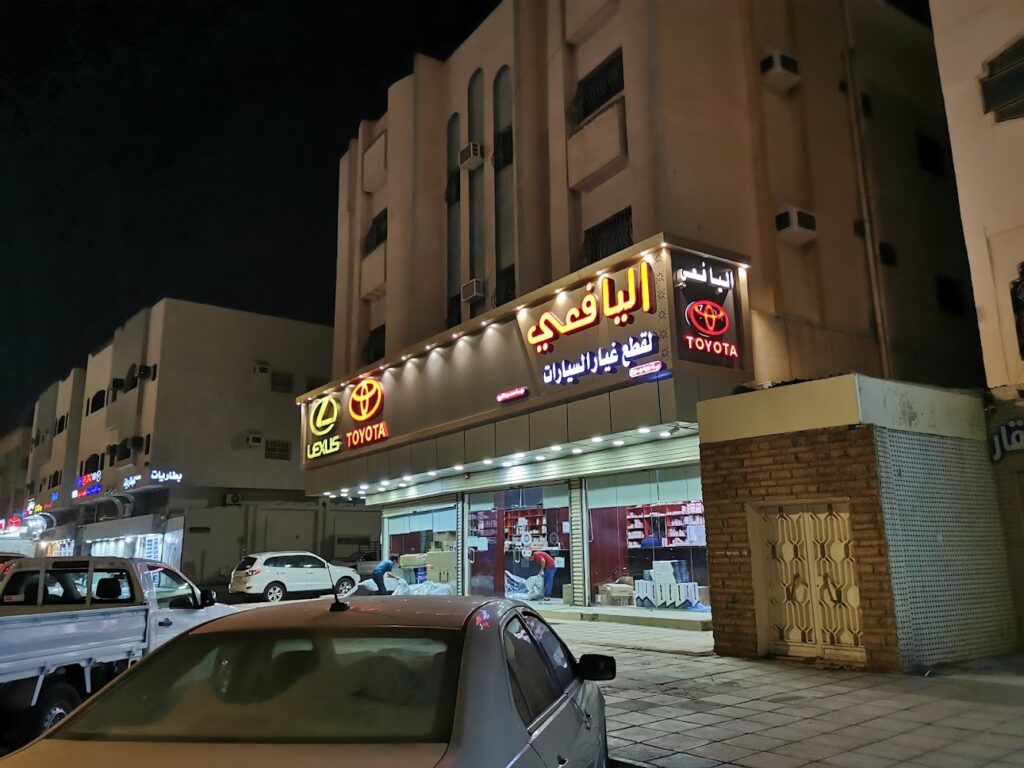 اليافعي لقطع غيار تويوتا في العلا