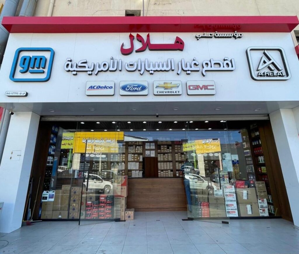 مؤسسة علي هلال لقطع غيار السيارات الأمريكية في ابها