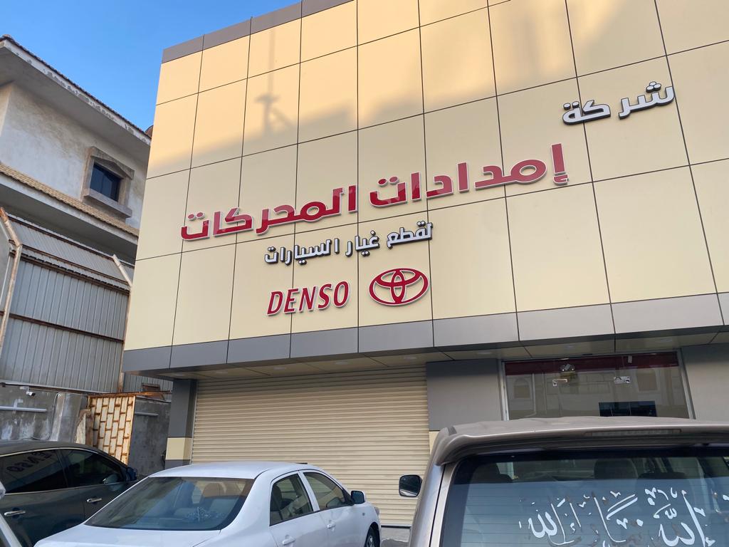 شركة إمدادات المحركات لقطع غيار السيارات في جدة